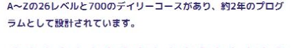 トド英語公式サイトのAからZ・700デイリーコース・約2年プログラムの記載