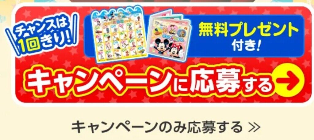 ディズニー英語システム公式サイトのキャンペーン応募ページ