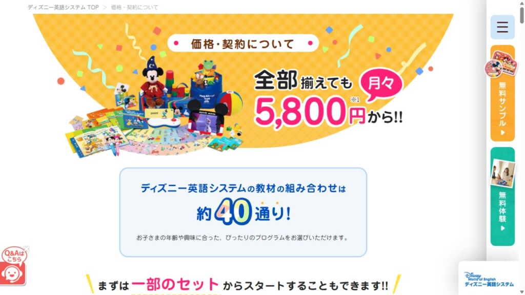 ディズニー英語システム公式サイトの価格と教材組み合わせの案内