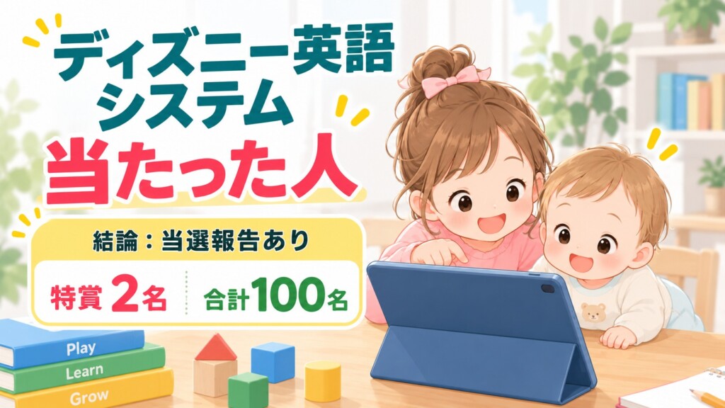 ディズニー英語システム 当たった人はいるかを説明するアイキャッチ画像
