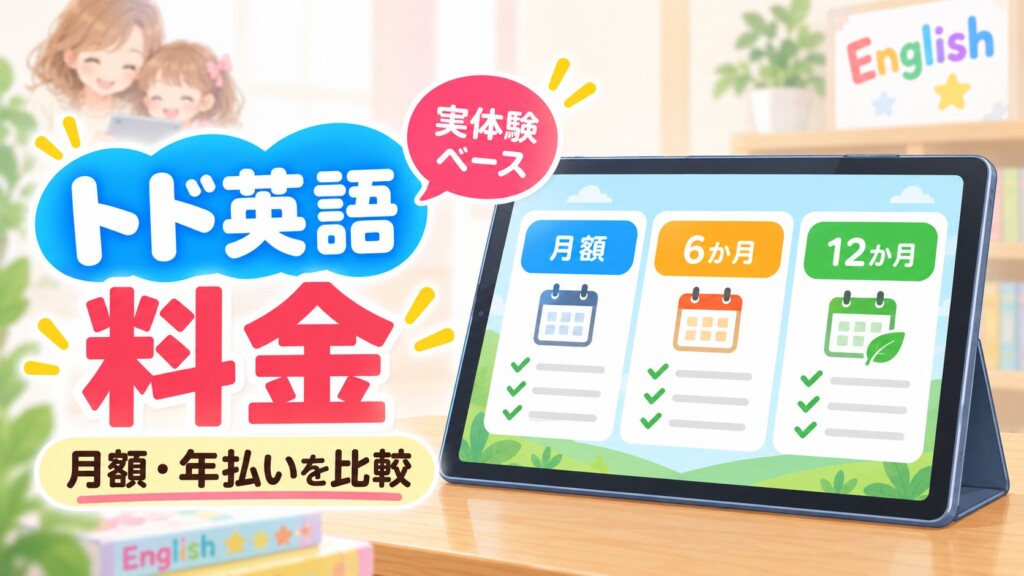 トド英語の料金を月額と年払いで比較するアイキャッチ画像
