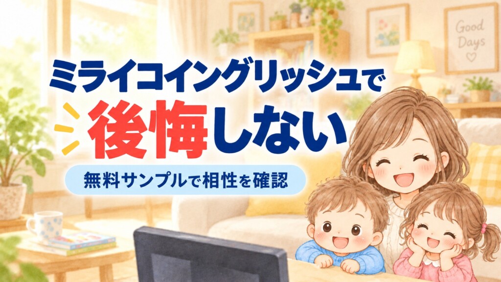 ミライコイングリッシュで後悔しないために無料サンプルで相性を確認する記事のアイキャッチ