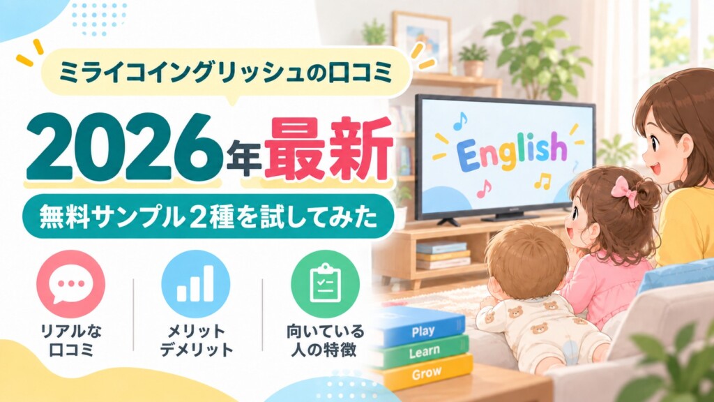 ミライコイングリッシュの口コミ記事のアイキャッチ画像