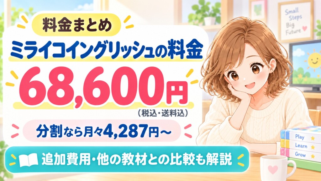 ミライコイングリッシュの料金は総額68,600円（税込・送料込）と分割の月々金額を示すアイキャッチ