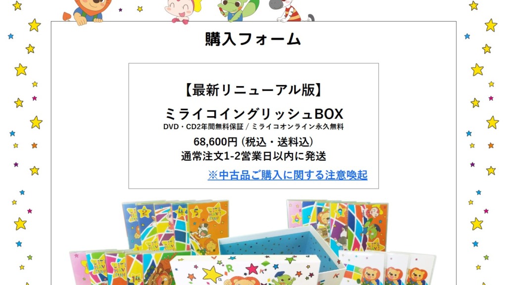 ミライコイングリッシュ公式購入フォームで68,600円税込送料込と表示されている画面