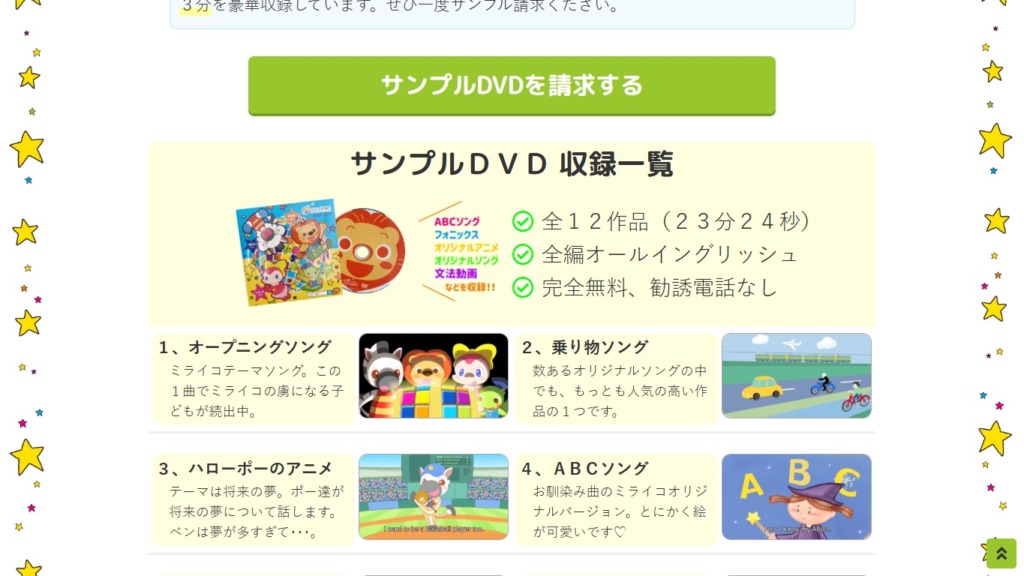 ミライコイングリッシュ公式サイトのサンプルDVD収録内容と無料条件