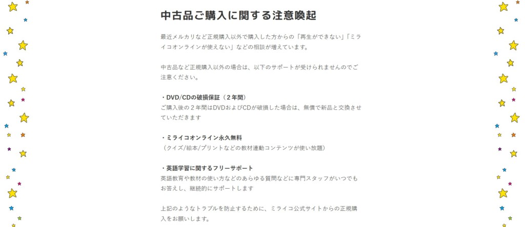 ミライコイングリッシュ公式で中古品はサポート対象外と説明している画面