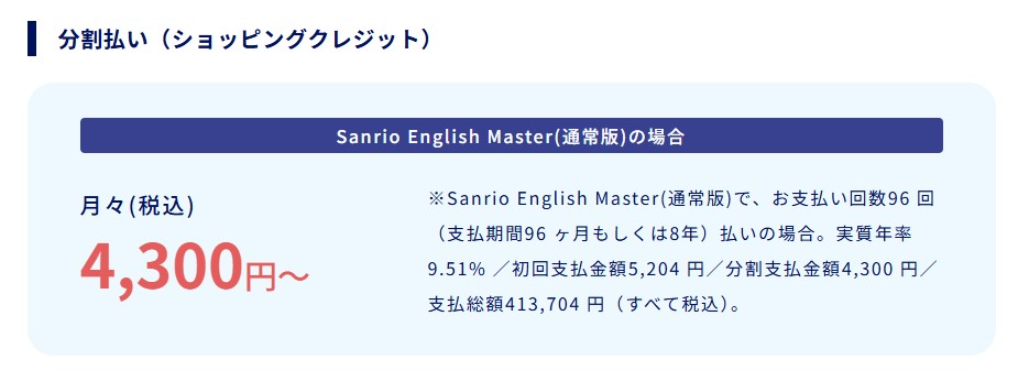 サンリオイングリッシュマスター通常版の分割払いの条件が書かれた公式サイトの画面