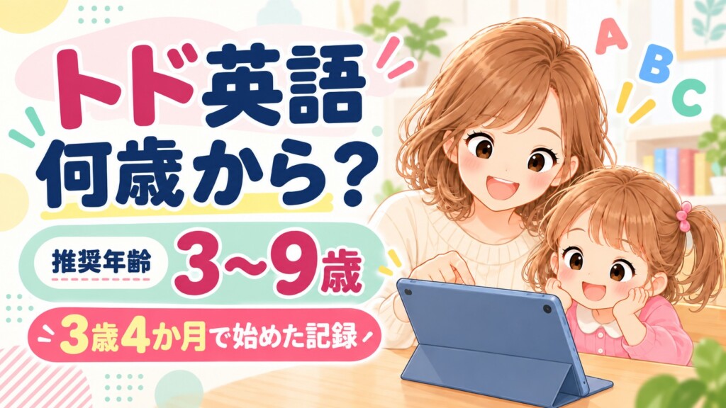 トド英語は何歳から使えるかと推奨年齢3〜9歳を示すイラスト