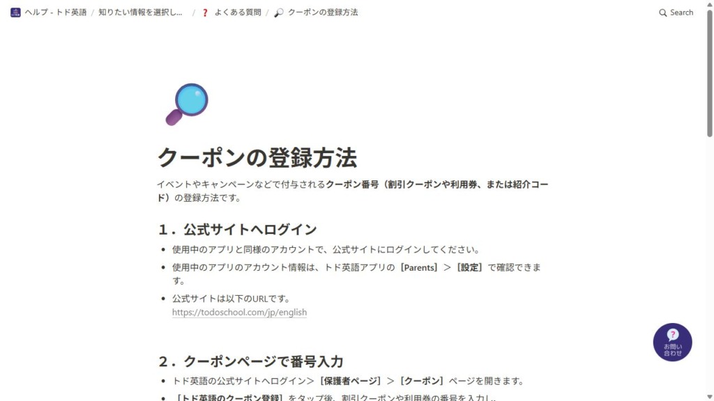 トド英語公式ヘルプのクーポン登録方法画面