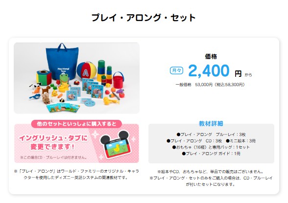 ディズニー英語システム公式のプレイ・アロング価格とセット購入時の注意書き