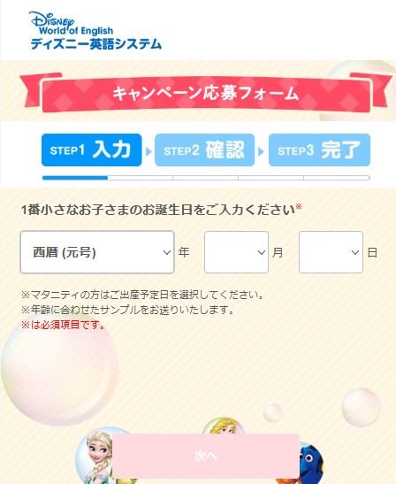 ディズニー英語システムのキャンペーン応募フォーム。子どもの誕生日を入力する画面