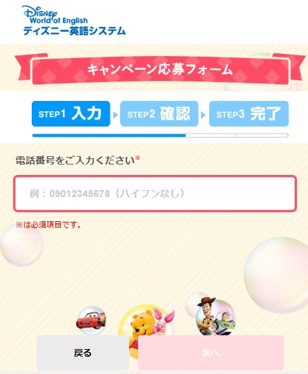 ディズニー英語システムのキャンペーン応募フォーム。電話番号を入力する画面