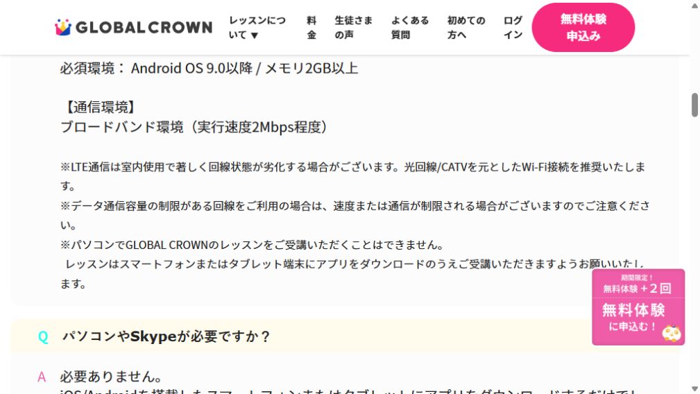 グローバルクラウンはパソコン受講不可でスマートフォンまたはタブレットが必要という公式FAQ