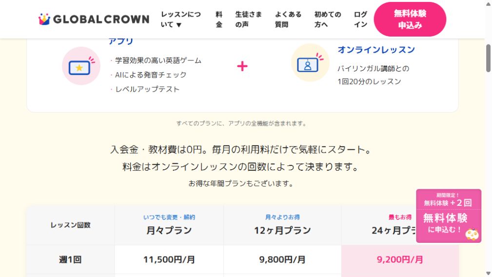 グローバルクラウンの入会金と教材費が0円であることを示す料金ページ