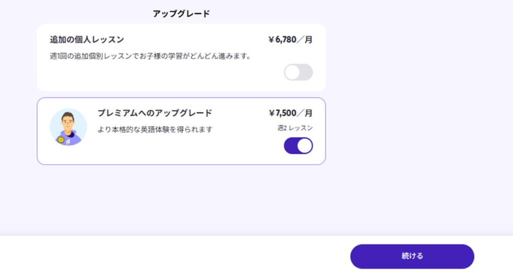 プレミアムへのアップグレード画面のスクリーンショット