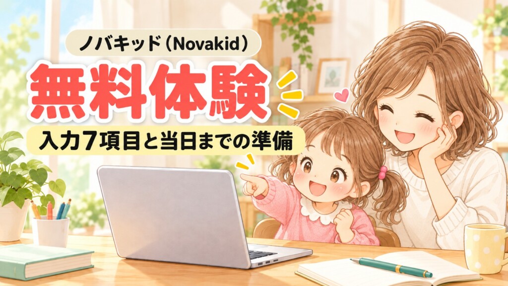 ノバキッドの無料体験の申し込み方と当日までの準備