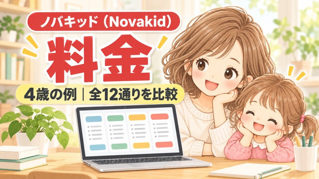 ノバキッド（Novakid）の料金を4歳の例と全12通りで比較するアイキャッチ