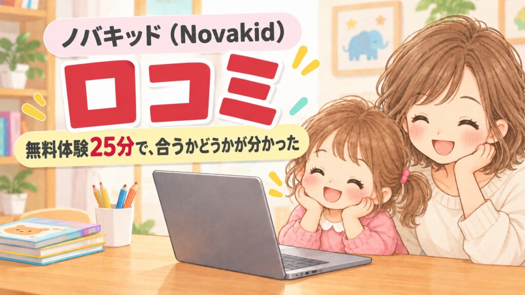ノバキッドの無料体験を受ける4歳の子どもと母親のイラスト