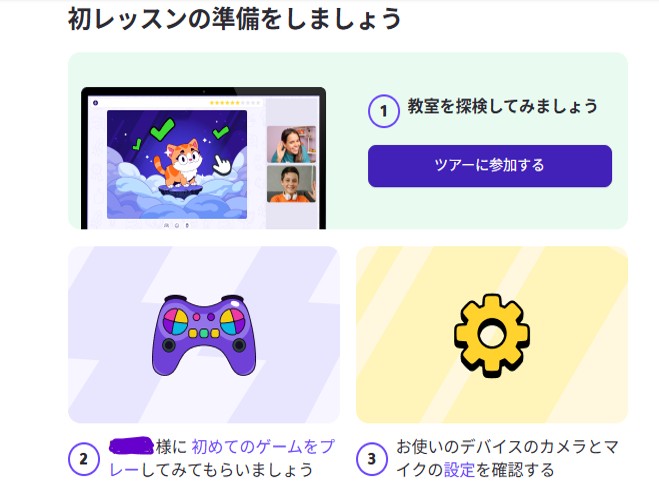 ノバキッドの会員ページに表示された初レッスンの準備3ステップ
